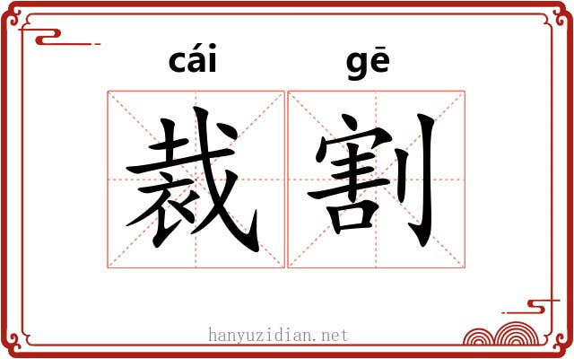 裁割 裁割