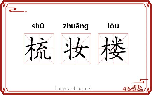 梳妆楼