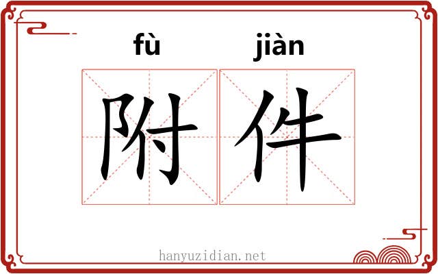 附件