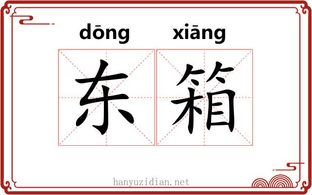 东箱