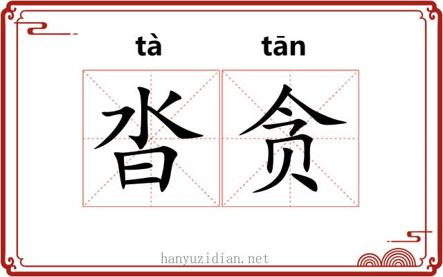沓贪