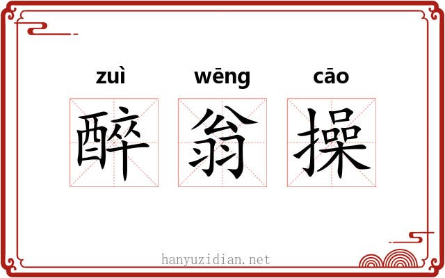 醉翁操