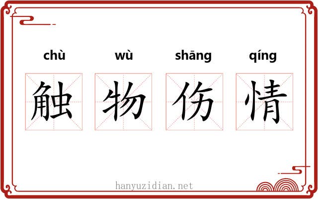 触物伤情 触物伤情