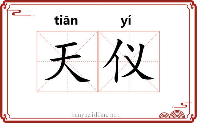 天仪