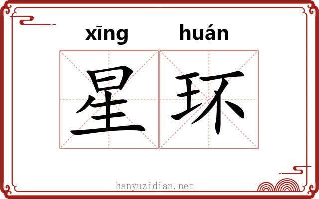 星环 星环
