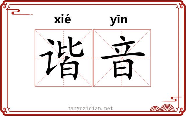 谐音