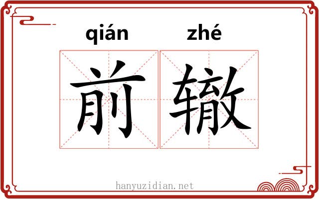 前辙