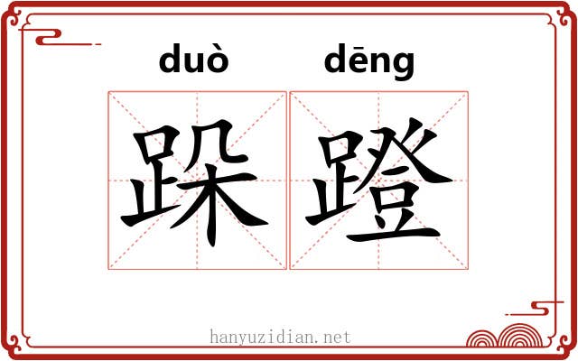 跺蹬