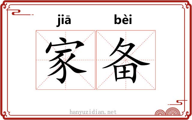 家备 家备