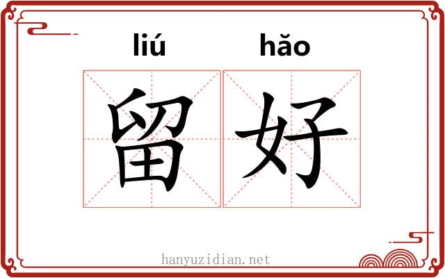 留好 留好
