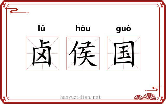 卤侯国 卤侯国