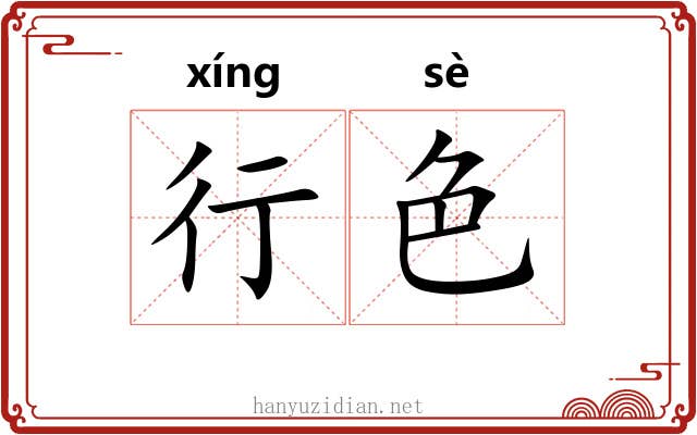 行色 行色