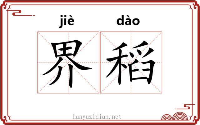 界稻 界稻