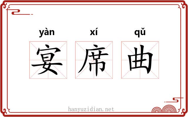 宴席曲