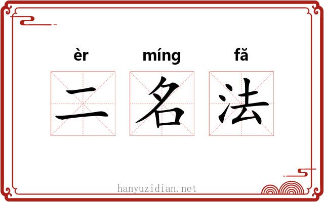 二名法 二名法