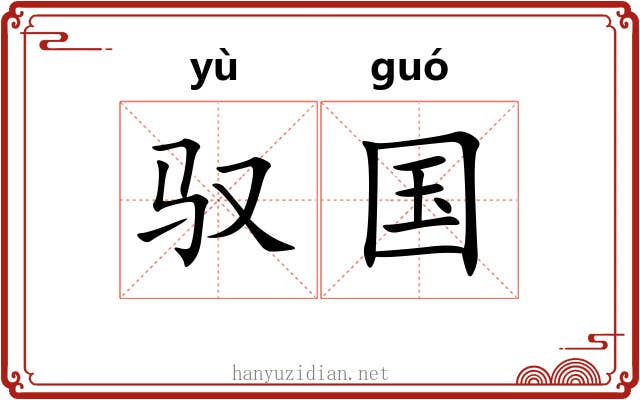 驭国