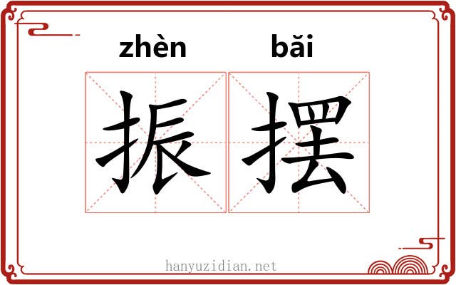 振摆