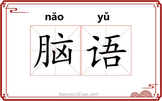 脑语 脑语