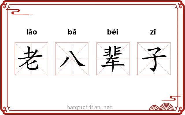 老八辈子