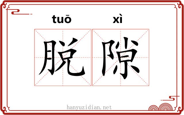 脱隙