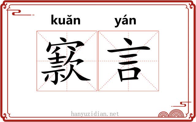 窾言