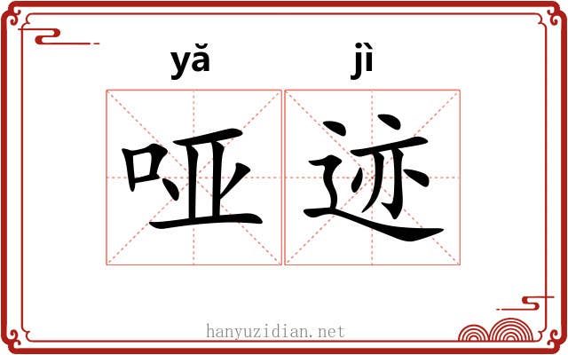 哑迹