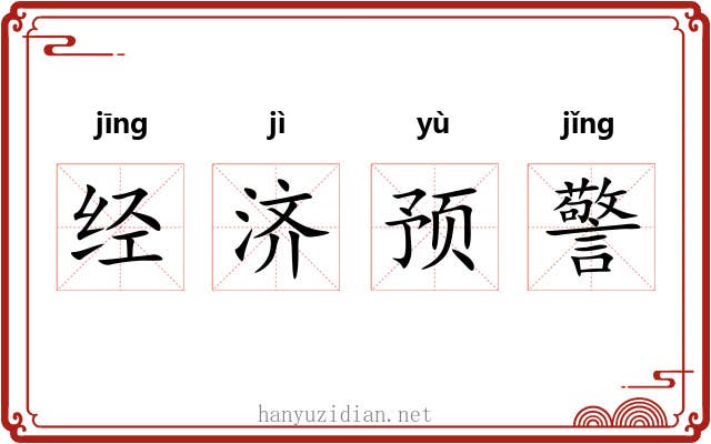 经济预警