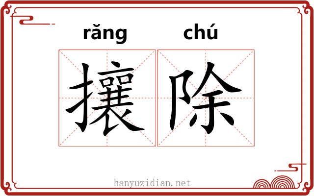 攘除 攘除