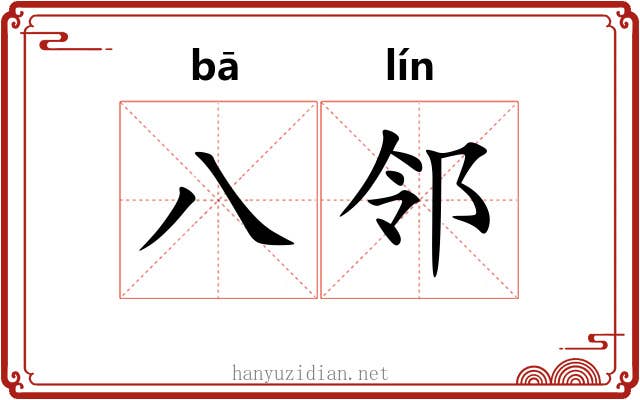 八邻