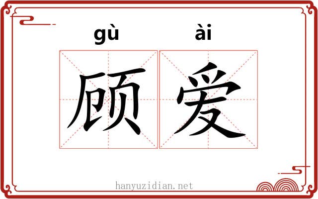 顾爱 顾爱
