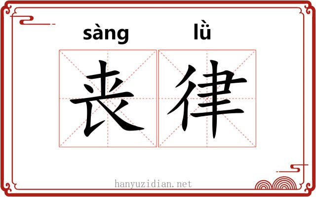 丧律