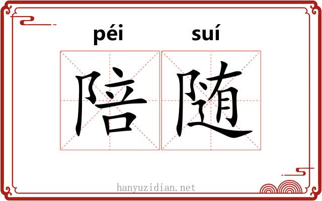 陪随