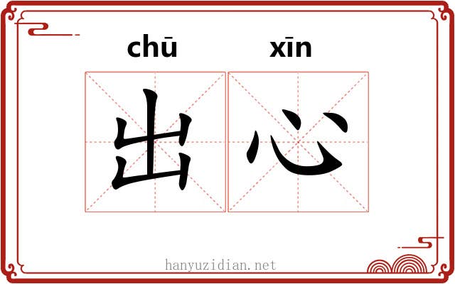 出心 出心
