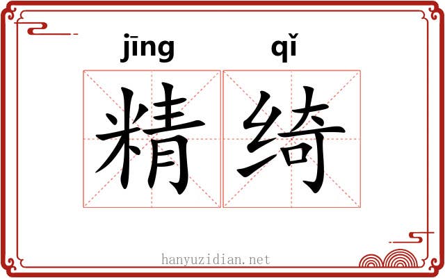 精绮