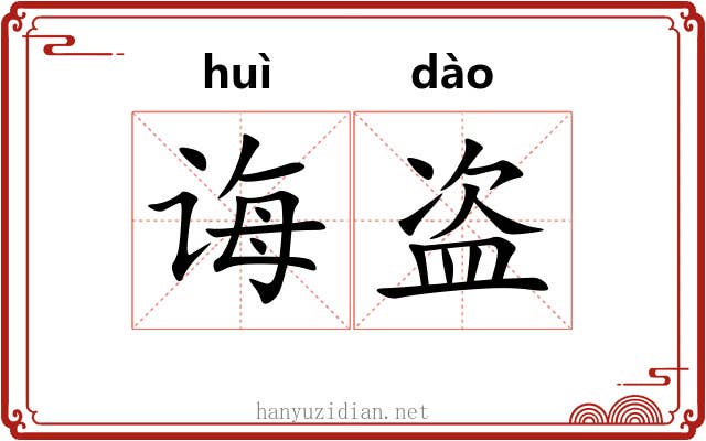诲盗