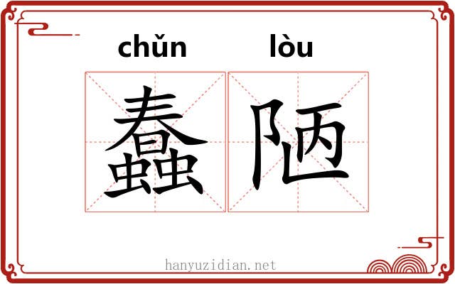 蠢陋