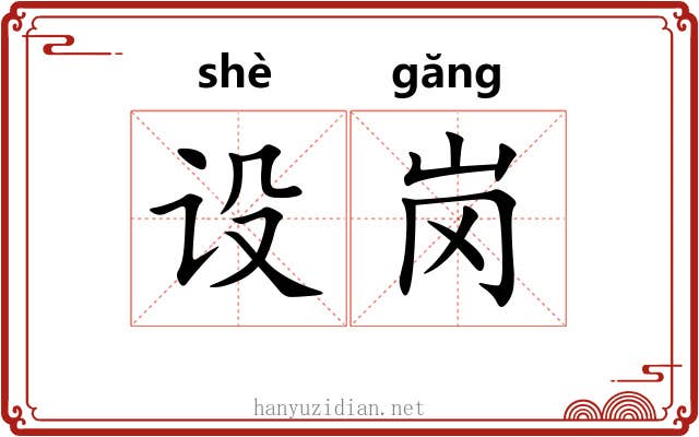 设岗