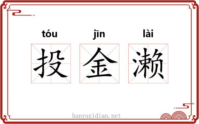 投金濑 投金濑