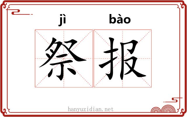 祭报