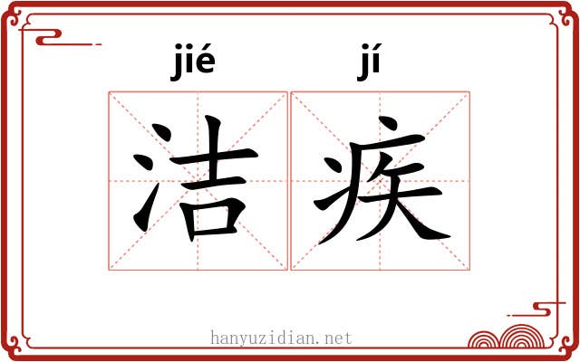 洁疾