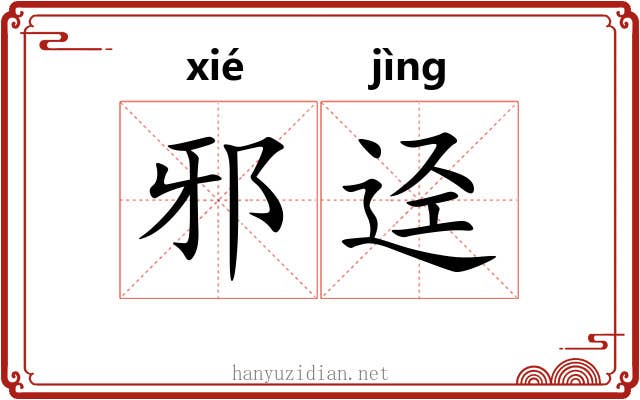 邪迳