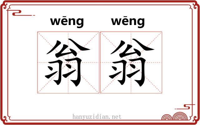 翁翁 翁翁