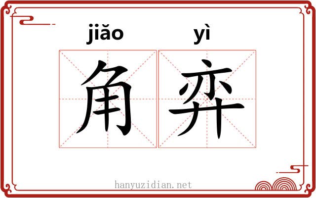 角弈 角弈