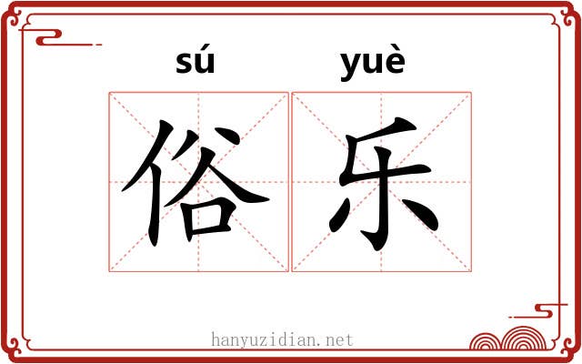 俗乐 俗乐