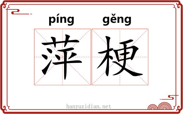 萍梗
