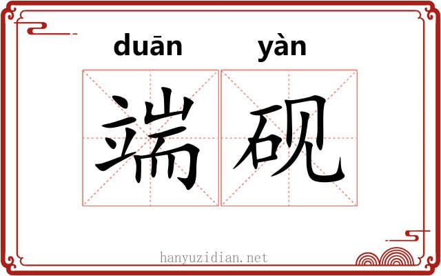 端砚