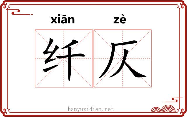 纤仄