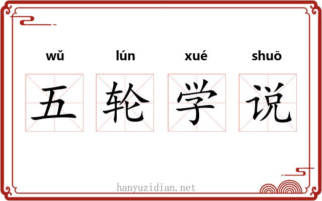 五轮学说