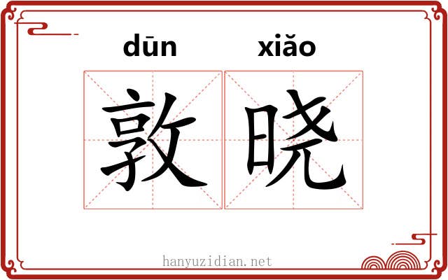 敦晓