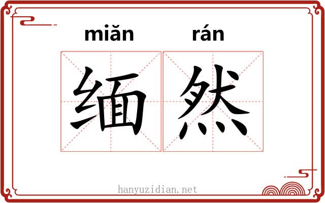 缅然 缅然